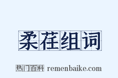 柔荏组词是什么意思的图片